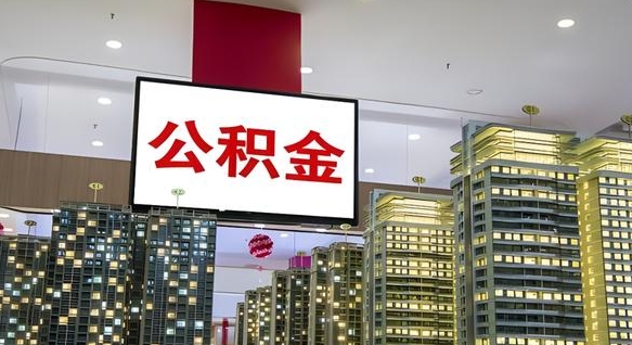公积金原账户_邯郸公积金代办在职离职封存服务